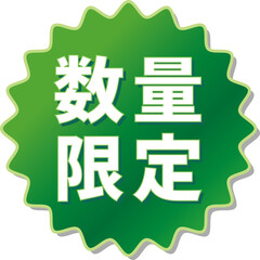 「数量限定」の文字が描かれた緑色の歯車アイコン