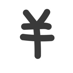 Obraz premium 円（¥） の手描き風文字