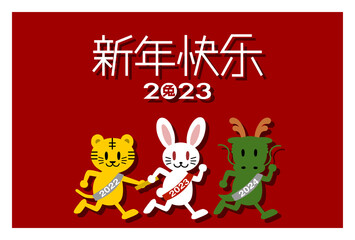 2023年の年賀状イラスト: バトンリレーする干支動物（中国語）