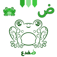 Printable Arabic letter alphabet sketch sheet learning the Arabic letter with frog for coloring