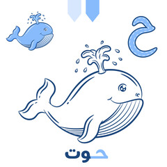 Printable Arabic letter alphabet sketch sheet learning the Arabic letter with whale for coloring