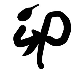 卯年の新年を迎える筆文字イメージ素材