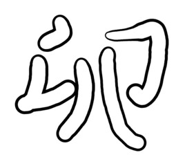 白抜きの卯年の文字