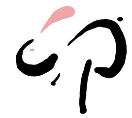 うさぎをイメージした卯年の可愛い文字素材