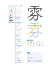 書き順_中学3年_雰（ふん）_Stroke order of Japanese Kanji