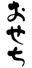 おせち 筆文字