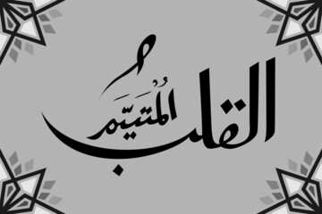 Arabic Calligraphy Al Qolbu Mutayyam ( deep longing heart ) Handwriting Art