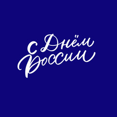  Lettering and calligraphy in Russian. Day of Russia