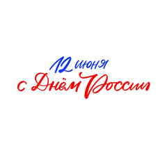 Lettering and calligraphy in Russian. Day of Russia