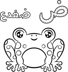 Printable Arabic letter alphabet sketch sheet learning the Arabic letter with frog for coloring