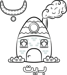 Printable Arabic letter alphabet sketch sheet learning the Arabic letter with house for coloring