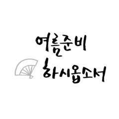 여름 손글씨 레터링-07. 한글, 손부채
