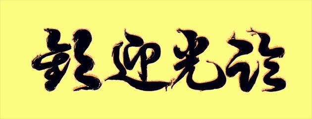 The inscription "welcome" in Chinese in flames on a golden background.