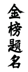 Vector chinese brush calligraphy character gold list title