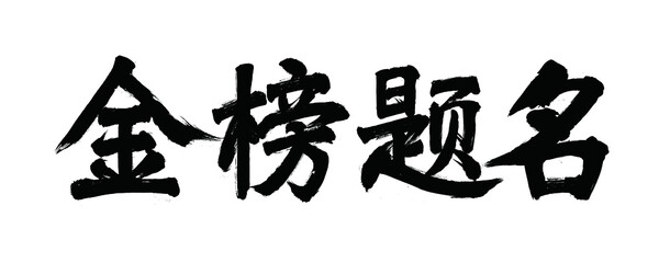 Vector chinese brush calligraphy character gold list title