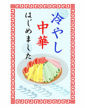 冷やし中華さま専用ページ 冷やし中華 Images – Browse 2,511 Stock Photos, Vectors, and Video