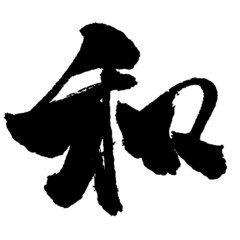 日本語　漢字　毛筆　書道　モノクロ
　一文字　『　和　』