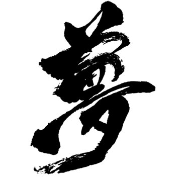 一文字 Images Browse 1 051 Stock Photos Vectors And Video Adobe Stock