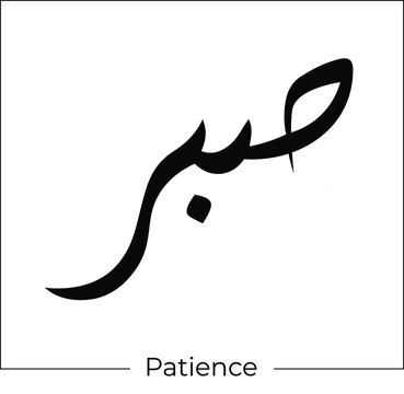 Patience Arabic Temporary Tattoo 6 Small Sabr Inspirational 