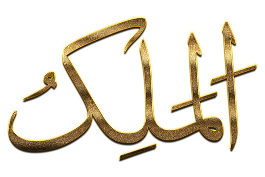 Gold Al Malik is the Name of Allah. 99 Names of Allah png, Al-Asma al-Husna Arabic Islamic calligraphy. 3D Golden Al Malik. The King, The Sovereign
