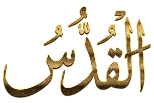 Gold Al Quddus is the Name of Allah. 99 Names of Allah png, Al-Asma al-Husna Arabic Islamic calligraphy. 3D Golden Al Quddus. The Most Holy