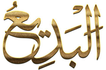 3D Al-Badee - is the Name of Allah. 99 Names of Allah png, Al-Asma al-Husna Arabic Islamic calligraphy art. Arabic calligraphy of the word. Golden Arabic Al-Badee. The name of God. The Forgiver