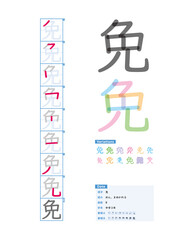 書き順_中学3年_免（めん、まぬかれる）_Stroke order of Japanese Kanji
