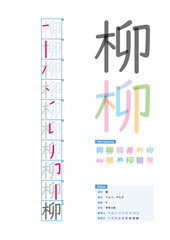 書き順_中学3年_柳（りゅう、やなぎ）_Stroke order of Japanese Kanji - obrazy, fototapety, plakaty
