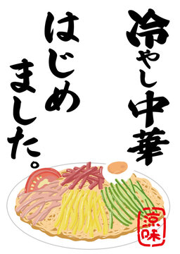 冷やし中華はじめました」の写真素材 | 86件の無料イラスト画像