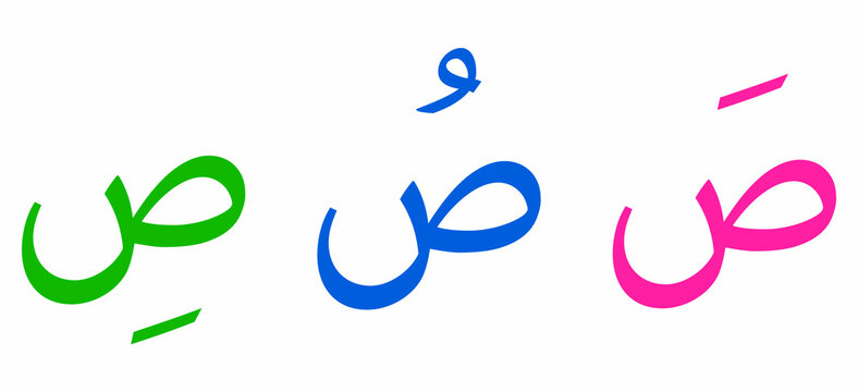Saad alphabet Arabic script on white background