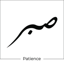 arabic calligraphy Sabr means patience islamic word religious design for print and logo hand drawn script for quran vector illustration