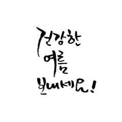 여름 손글씨 레터링-13. 한글 덕담