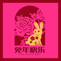 Happy Year of the Rabbit
Chinese Translation: Happy Year of the Rabbit