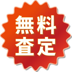 「無料査定」の文字が描かれた赤色の歯車アイコンのベクターイラスト