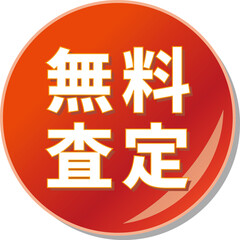 Fototapeta premium 「無料査定」の文字が描かれた赤色の缶バッチアイコンのベクターイラスト