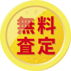 「無料査定」の文字が描かれた金色のコイン型アイコンのベクターイラスト