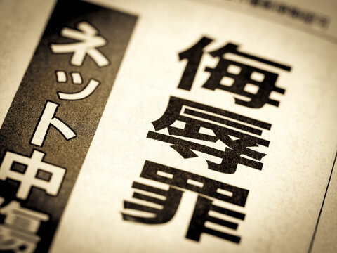 「侮辱罪」の見出し