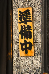 お店の準備中の看板