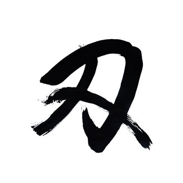 Japan calligraphy art【blade・sword】 日本の書道アート【刃・やいば・は・ハ・ヤイバ・じん・にん・ジン・ニン】 This is Japanese kanji 日本の漢字です