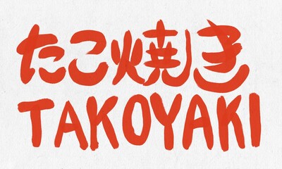 たこ焼き　文字　墨　和紙