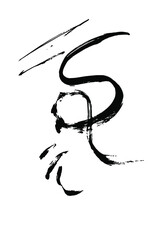 Abstract letter S. ink, brush. EPS 10, artwork.