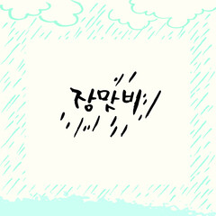 rainy day -07. 장마