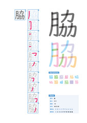 書き順_中学3年_脇（わき）_Stroke order of Japanese Kanji