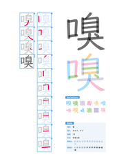 書き順_中学3年_嗅（きゅう、かぐ）_Stroke order of Japanese Kanji