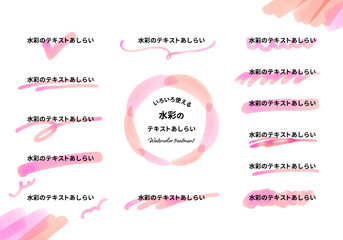 いろいろ使える水彩のテキストあしらい　ピンク色