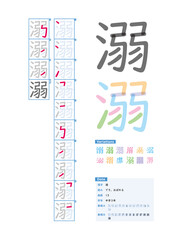 書き順_中学3年_溺（でき、おぼれる）_Stroke order of Japanese Kanji