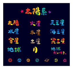 太陽系　星々　手書き文字　色々