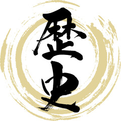 歴史（筆文字・手書き・描き文字）