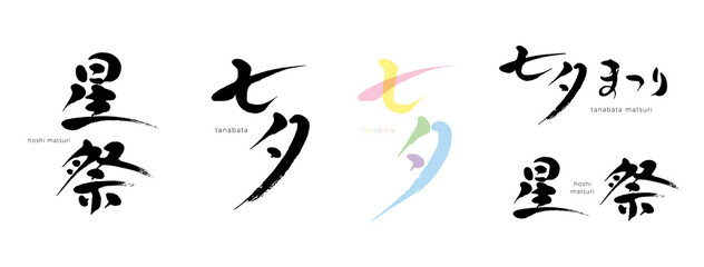 七夕、星祭　筆文字　色々　シルエット