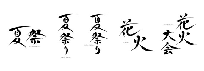 夏祭り、花火大会　筆文字　色々　シルエット